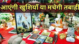 🌿🧿Aengi Khushiyan Yaa Machegi Tabaahi😱Current Feelings Next Action With Angel Guidance ❣️Timeless 🌈