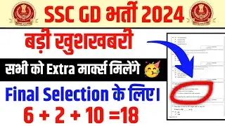 SSC GD 2024 में सभी बच्चों को Extra Marks मिलेंगे selection के लिए 🥳 | SSC GD 2024 Answer Key