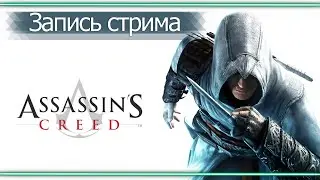 Полное прохождение Assassin's Creed - Так родилась легенда ! #1