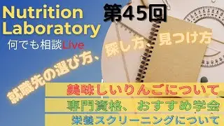 【第45回】Nutrition Laboratory 何でも相談LIVE