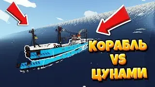 ШТОРМ и ЦУНАМИ против КОРАБЛЯ / STORMWORKS (Серия 1)