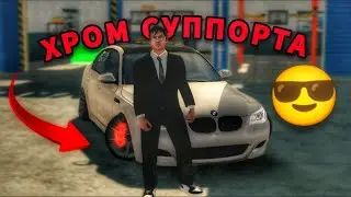 Как Сделать Хром Суппорта В Car Parking Multiplayer! Простой Способ