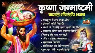 2024 जन्माष्टमी के नॉनस्टॉप भजन ~New Janmashtami Bhajan ~ Krishna Bhajan 2024~Krishna Ji Ke Bhajan