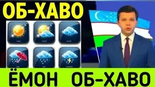 ШОШИЛИНЧ: 25-26-27-МАЙ  -7° УЗГЕДРОМЕД ОГОХЛАНТИРДИ КУЧЛИ СЕЛ ТАЙЙОР ТУРИНГ КУЧЛИ СЕЛ ОГОХ БУЛИНГ