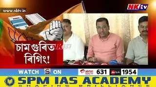 ফলাফলৰ পূৰ্বেই পৰাজয়ৰ ভোটে খেদিছে নেকি কংগ্রেছক?
