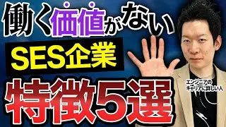 そのままだとキャリアが詰む？働くメリットのないSES企業の特徴5選を元SES企業のエンジニア採用担当が解説します #itエンジニア #転職 #it菩薩モロー