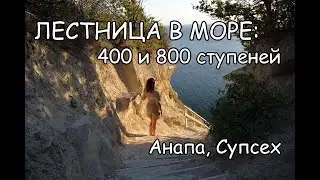 Лестница в море! 400 и 800 ступеней/ АНАПА/СУПСЕХ/ЛЫСАЯ ГОРА