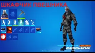 Fortnite: Сражение с Бурей. Шкафчик ПвЕшника (12.11.2021)