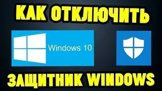 Как отключить/включить защитник Windows 10