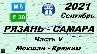 Рязань - Самара. Осень 2021 г. Часть 5:  Мокшан - Кряжим