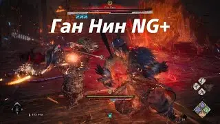 Wo Long: Fallen Dynasty Ган Нин NG+