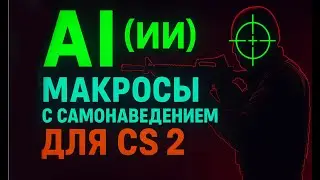 AI (ИИ) макросы с самонаведением для CS 2