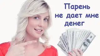 Парень не дает девушке деньги на личные расходы
