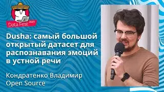 Владимир Кондратенко  - Dusha: самый большой открытый датасет для распознавания эмоций в устной речи