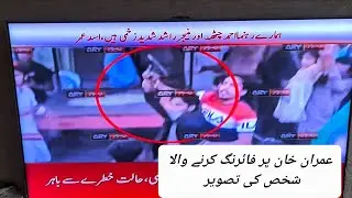 عمران خان پر فائرنگ حملہ آور گرفتار بچانے والا ہیرو