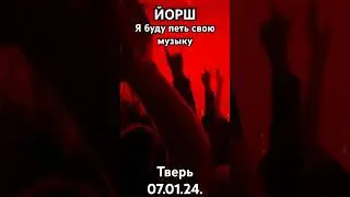 ЙОРШ~Я Буду Петь Свою Музыку 07.01.24 