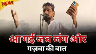 आ गई जब जंग और ग़ज़वा की बात | Heart Touching Naat | Beautiful Islamic Kalam 