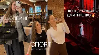 VLOG: КОНЦЕРТ Вани Дмитриенко | Стайлер Tuvio | Делюсь ПОКУПКАМИ | СПОРТ | МОСКВА