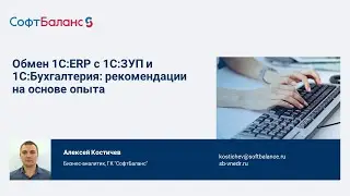 Обмен данными 1С ERP и 1С Бухгалтерия, синхронизация с 1С ЗУП