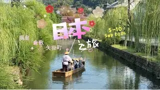 Trip to Central Japan : Hiroshima, Miyajima Island, Kurashiki, Yakage 5-10Sep2024