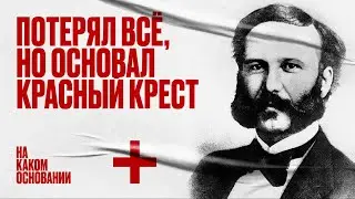 Человек в белом: как научить государства милосердию | На каком основании