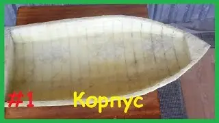 How to make a Carp Boat for bringing in bait with your own hands. Part 1. (BODY).