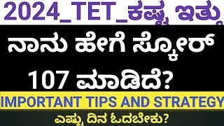 |ನಾನು ಹೇಗೆ 2024 TET ಸ್ಕೋರ್ ಜಾಸ್ತಿ ಮಾಡಿಕೊಂಡೆ?|IMPORTANT TIPS FOR UPCOMING TET|