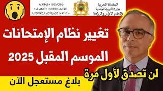 عــاجـل!! خـبر مفاجئ  للتلاميذ.. تغيير جديد في نظام  والامتحانات  في الموسم الدراسي المقبل 2024-2025