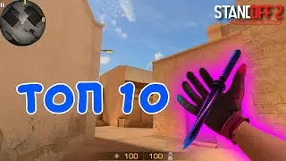 ТОП 10 СОЧЕТАНИЙ НОЖЕЙ И ПЕРЧАТОК!!! СТАНДОФФ 2 | STANDOFF 2