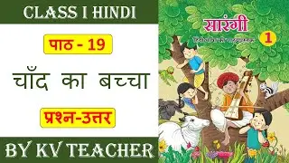 चाँद का बच्चा कक्षा 1 हिंदी | Chand Ka Bachcha Class 1 Hindi Question Answer