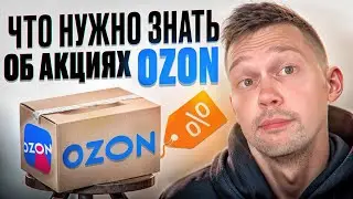 Главный СЕКРЕТ АКЦИЙ на OZON