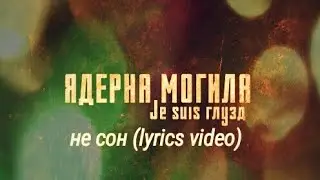 Ядерна Могила - Не сон (lyrics video)