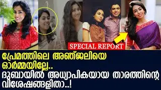 പ്രേമം സിനിമയില്‍ അഞ്ജലി ആയി എത്തിയ റിന്‍സ ജേക്കബ് l Rinsa Jacob l Premam Movie actress