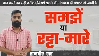 याद कैसे करें- पढ़े कैसे - राजवीर सर | Spring Board Academy Jaipur