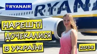 🛫 VLOG RYANAIR В УКРАЇНІ І Зустріч першого рейсу І Аеропорт Бориспіль І Україномовний канал