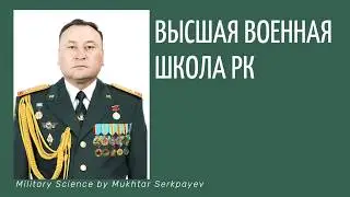 Высшая военная школа РК