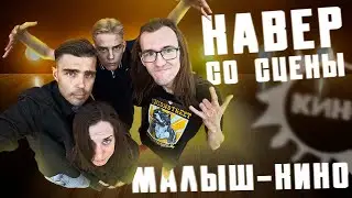 МАЛЫШ-КИНО КАВЕР / ИМПРОВИЗАЦИЯ НА ДЕНЬ ГОРОДА ТРОИЦК, МОСКВА 2024
