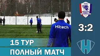 ЛФЛ | «Гефест» — «Хайтэк» | Целиком
