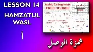 Arabic for beginners: Lesson 14 - Hamzatul Wasl  (همزة الوصل)