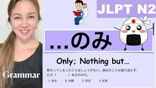 【JLPT N2】 Grammar …のみOnly; Nothing but...