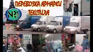 Перевозка текстиля
