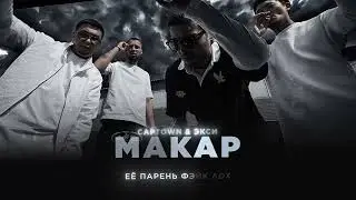 CAPTOWN, ЭКСИ - Макар (Lyric Video)