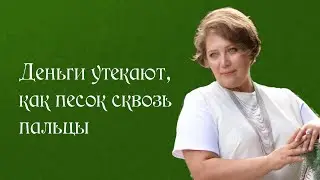 Деньги утекают, как песок сквозь пальцы