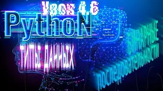 Python для начинающих: Типы данных  | Урок 4.6 |  Бинарные последовательности