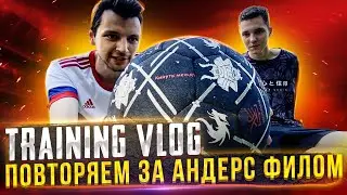 ТРЕНИРОВОЧНЫЙ ВЛОГ — АНДЕРС ФИЛЛ ВСЕХ УДИВИЛ (FINITY MOVE)