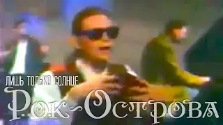 Рок-Острова – Лишь только солнце (1994)