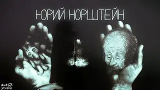 ЮРИЙ НОРШТЕЙН / Мир анимации или анимация мира