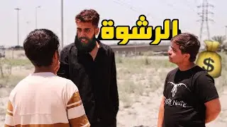 فيلم قصير الرشوة💰🔥هادف 2024