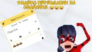 Переводим имена из Леди Баг в Яндекс переводчике смайликов 😂😂😂 