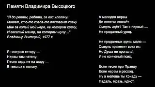 ­Памяти Владимира Высоцкого